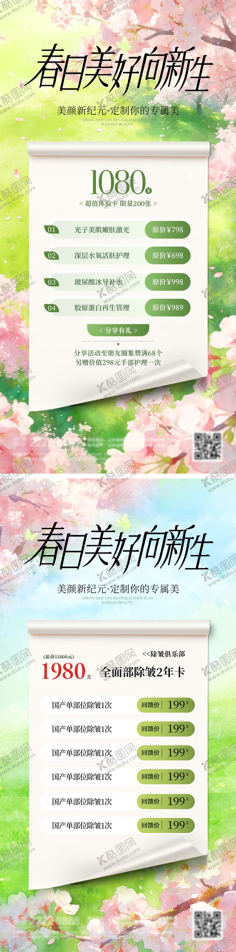 编号：31289305051856441239【酷图网】源文件下载-医美美业春天清新卡项整形整容活动海报