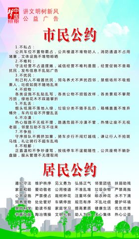 市民居民公约
