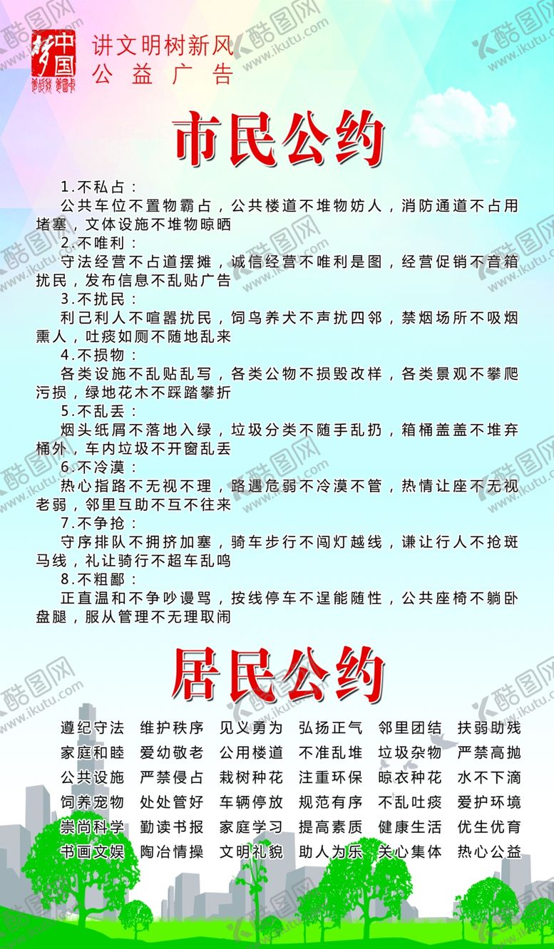 编号：12446410232010052819【酷图网】源文件下载-市民居民公约