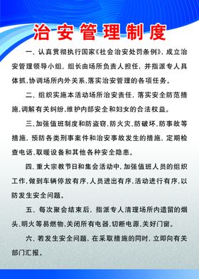 治安管理制度