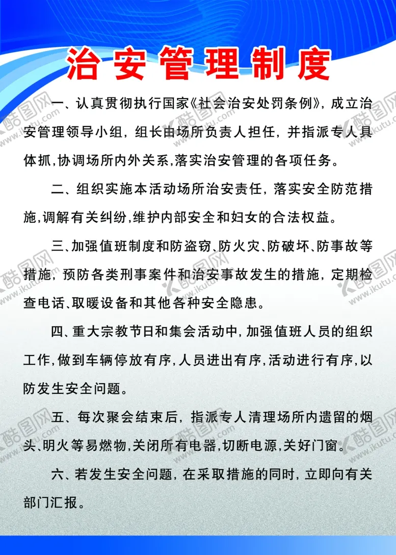 编号：72008207020915524651【酷图网】源文件下载-治安管理制度