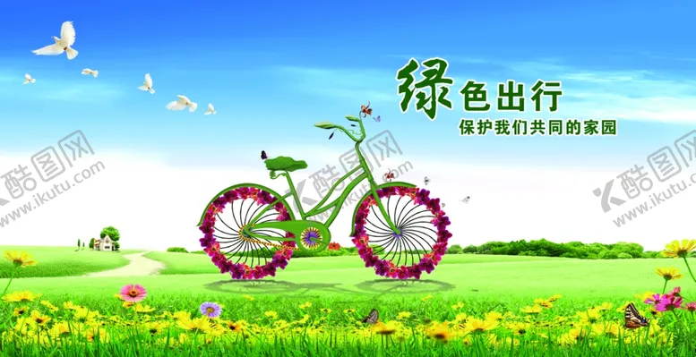 编号：24832506151539042251【酷图网】源文件下载-绿色出行