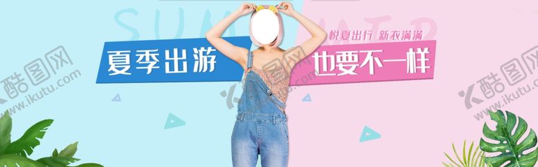 编号：94394409190635467176【酷图网】源文件下载-夏季出游