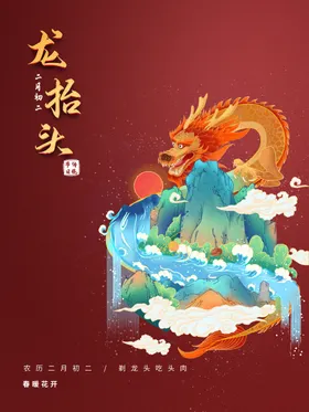 二月二龙抬头