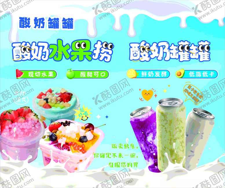 编号：70878710162316458182【酷图网】源文件下载-酸奶水果捞