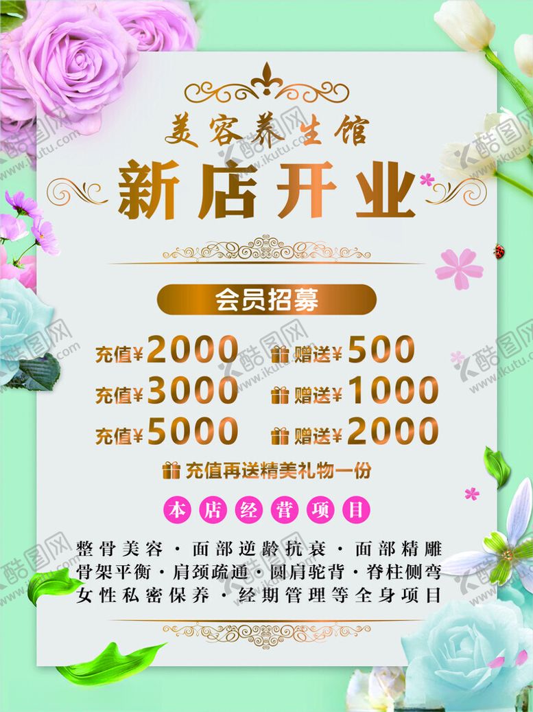编号：16609702052313512530【酷图网】源文件下载-美容养生开业