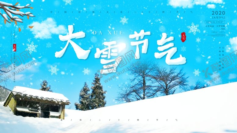 编号：73322405012324236696【酷图网】源文件下载-大雪海报展板