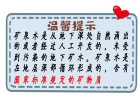 矿泉水温馨提示