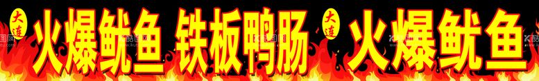 编号：60136211180906576249【酷图网】源文件下载-火爆鱿鱼铁板鸭肠