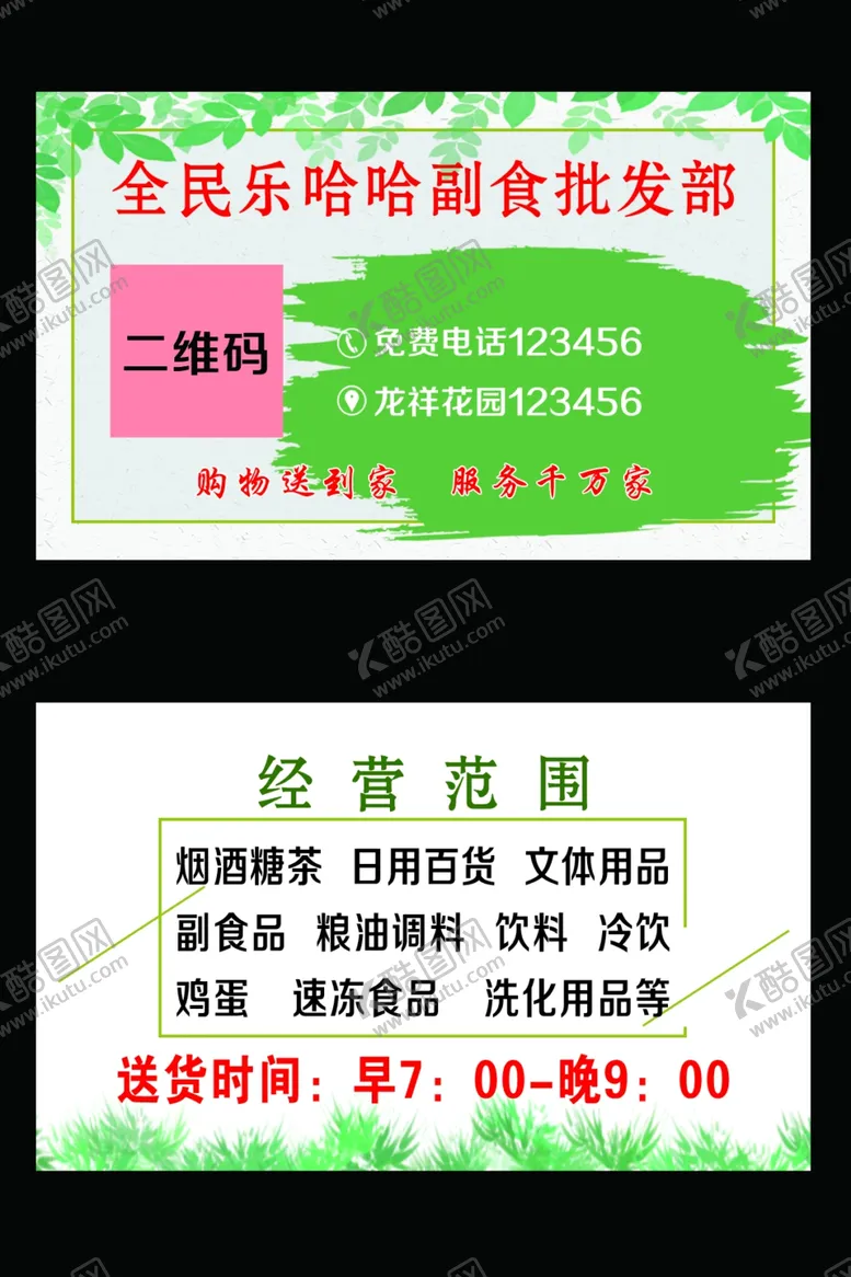 编号：16987309092354167274【酷图网】源文件下载-超市名片