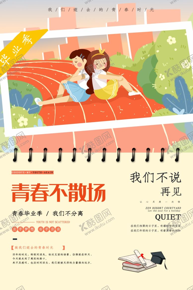 编号：45578310040843361093【酷图网】源文件下载-青春不散场