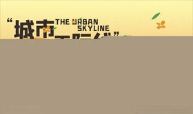 城市天际线