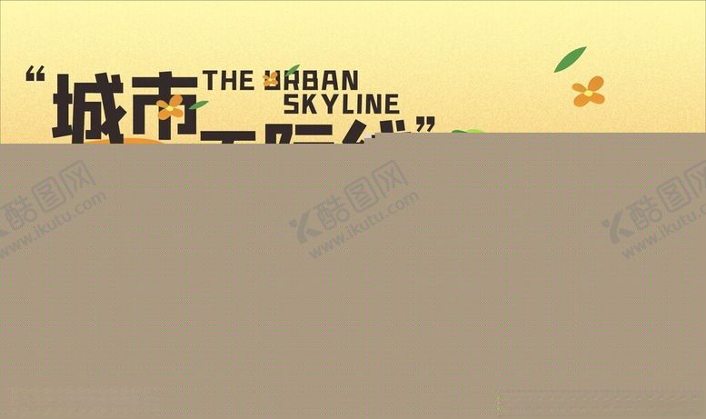 编号：11754906300648188233【酷图网】源文件下载-城市天际线