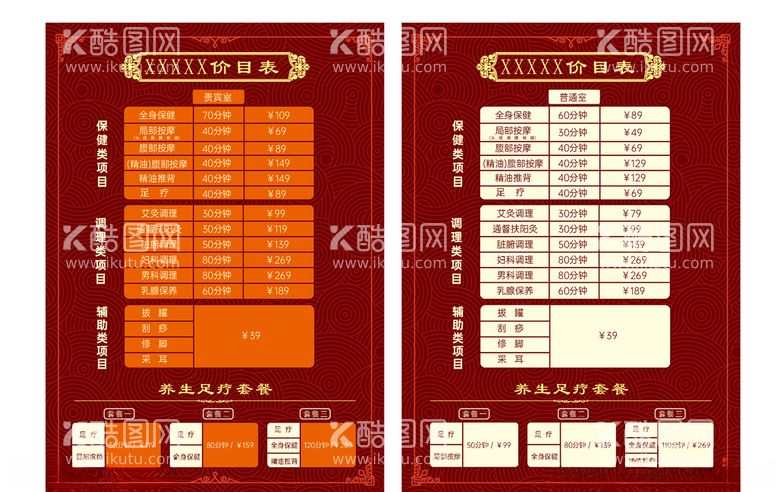 编号：74056003121137397473【酷图网】源文件下载-足疗保健价格表