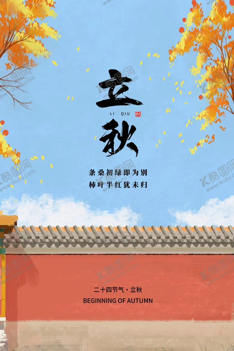 编号：12046910070852436394【酷图网】源文件下载-立秋宣传单