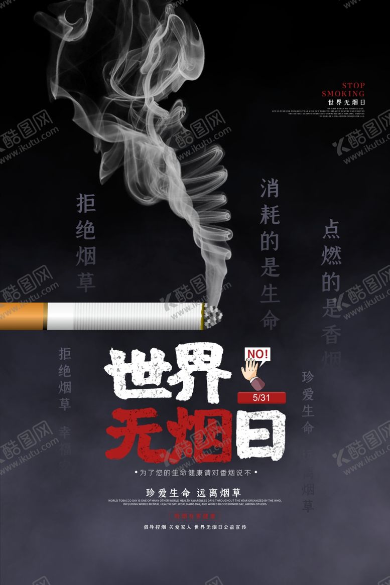 编号：49411705031700311553【酷图网】源文件下载-世界无烟日
