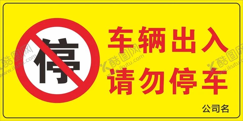 编号：21859710301923497689【酷图网】源文件下载-车辆出入 请勿停车