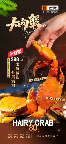 秋天大闸蟹宣传海报