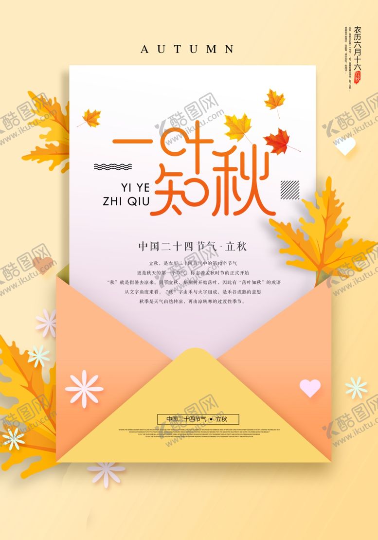 编号：69330105081952512260【酷图网】源文件下载-创意信封立秋海报