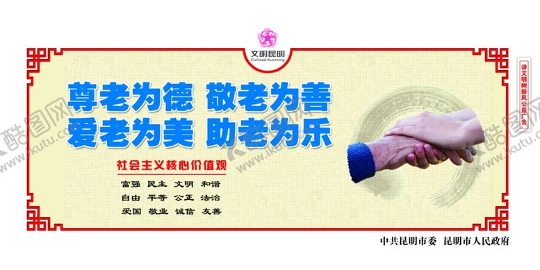编号：43650705161332231254【酷图网】源文件下载-创建文明城市尊老敬老展板