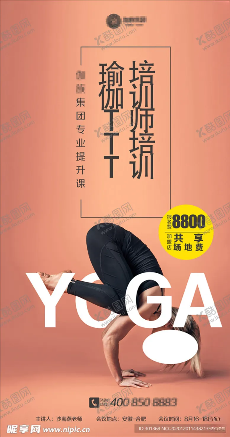 编号：12564004221135455196【酷图网】源文件下载-瑜伽培训海报