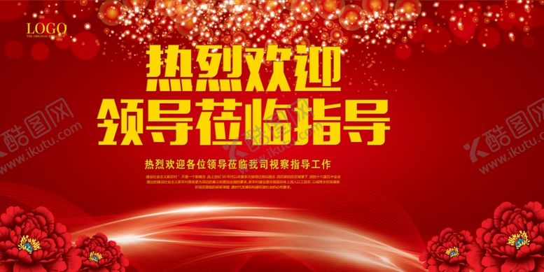 编号：23145305092024172403【酷图网】源文件下载-红色大气欢迎领导莅临指导展板