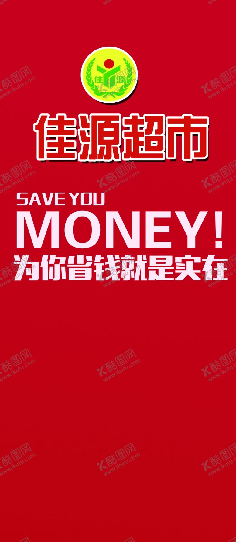 编号：56310706301951111657【酷图网】源文件下载-超市形象墙