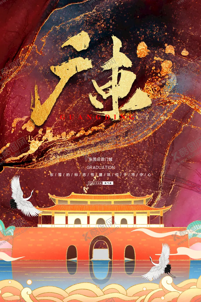 编号：49568709180425171698【酷图网】源文件下载-中国风国潮城市地标建筑海报