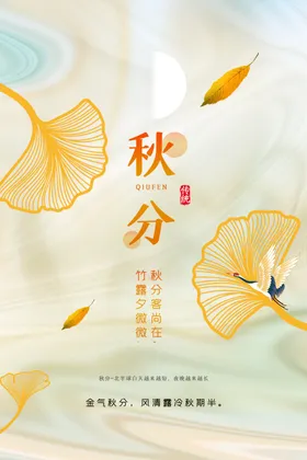 秋分节气海报传统