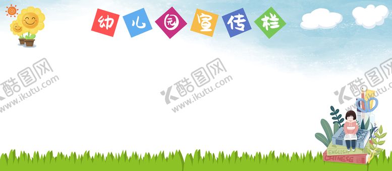 编号：39467809161955410587【酷图网】源文件下载-幼儿园公告栏