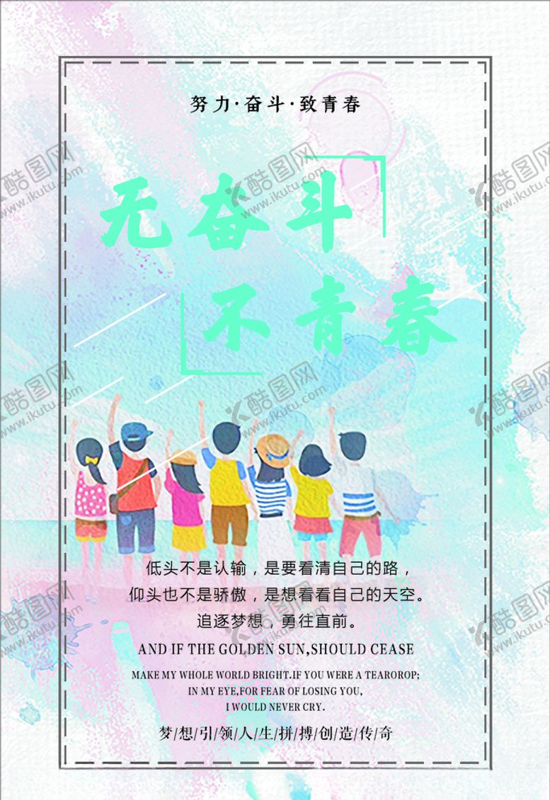 编号：96817910200031591972【酷图网】源文件下载-无奋斗不青春