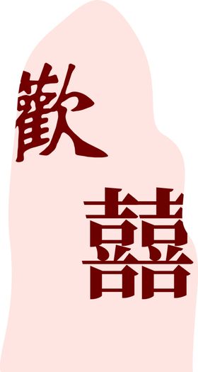 牛年欢喜过大年