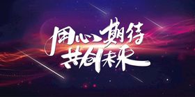 用心期待共创未来企业年会背景