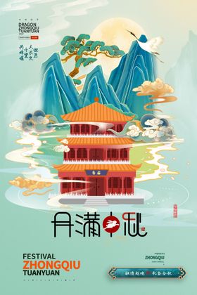 中秋节