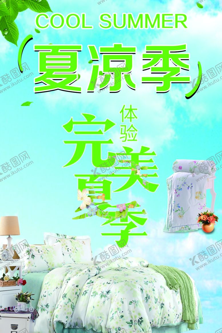 编号：23905502060659067090【酷图网】源文件下载-夏凉季