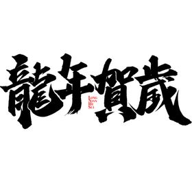 龙年艺术字