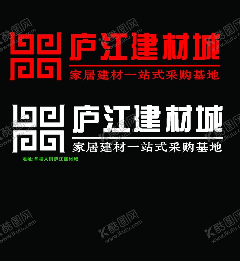 编号：73462809150009319571【酷图网】源文件下载-庐江建材城