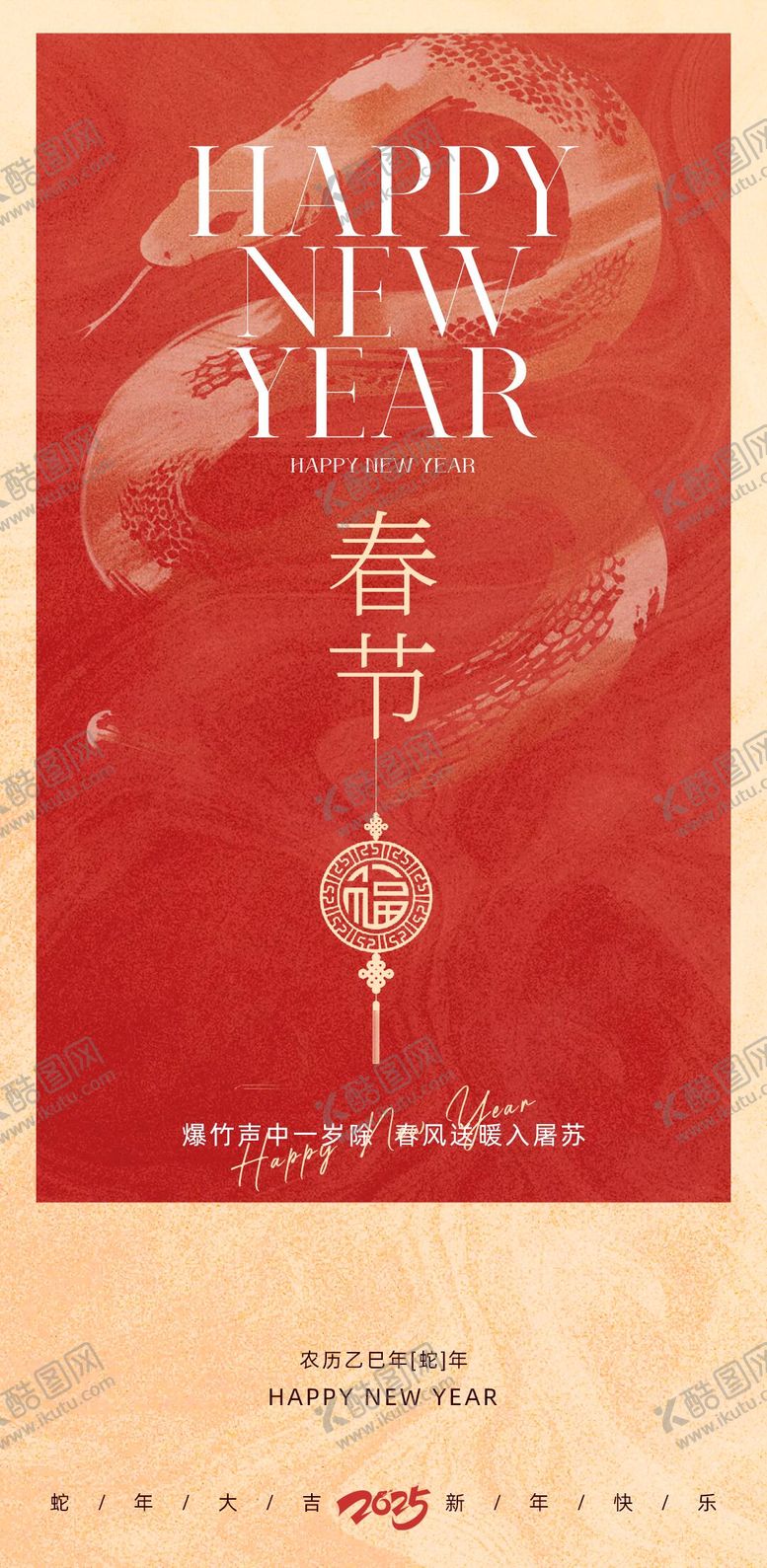 编号：56808701171129355972【酷图网】源文件下载-2025春节海报