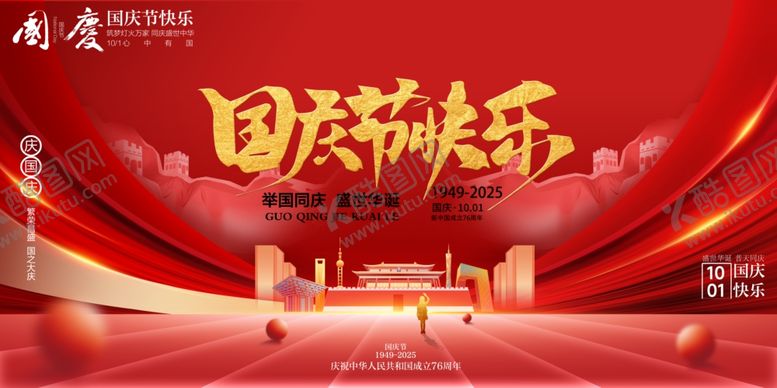 编号：84786910241947306376【酷图网】源文件下载-国庆节