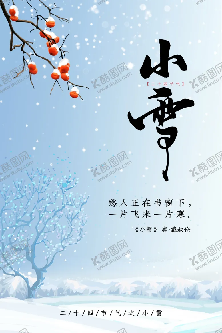 编号：95099806301802136053【酷图网】源文件下载-小雪