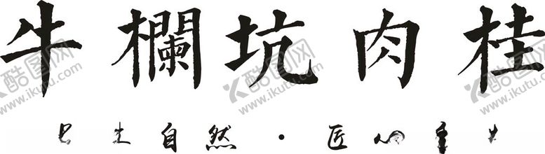 编号：42259402082008175544【酷图网】源文件下载-牛栏坑肉桂