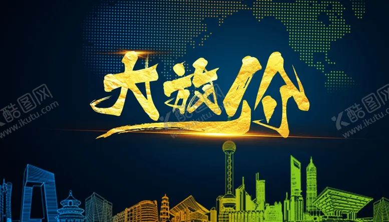 编号：62697607021939506043【酷图网】源文件下载-大放价