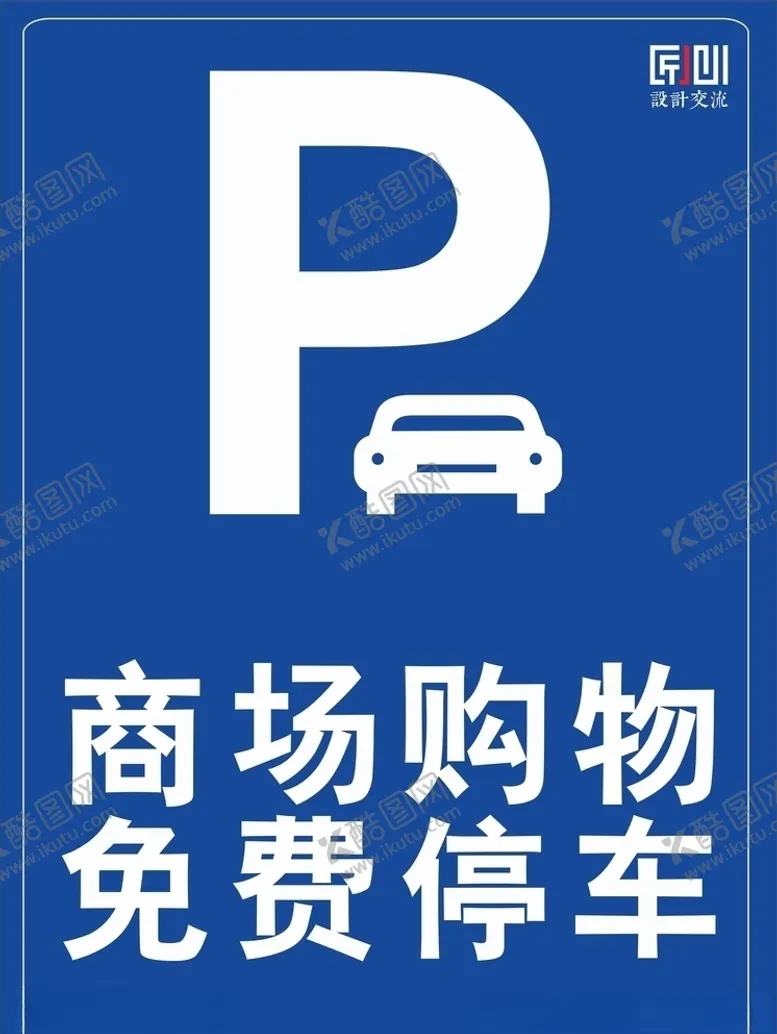 编号：56689604300832148575【酷图网】源文件下载-免费停车