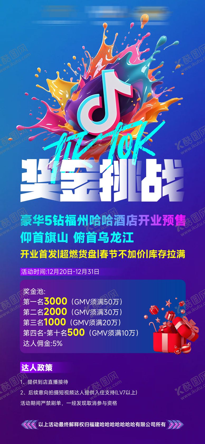 编号：77558108152302597273【酷图网】源文件下载-酒店电商达人宣传招聘海报