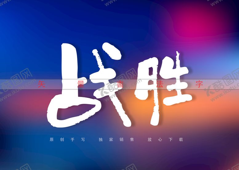 编号：78061310050331450783【酷图网】源文件下载-战胜书法字