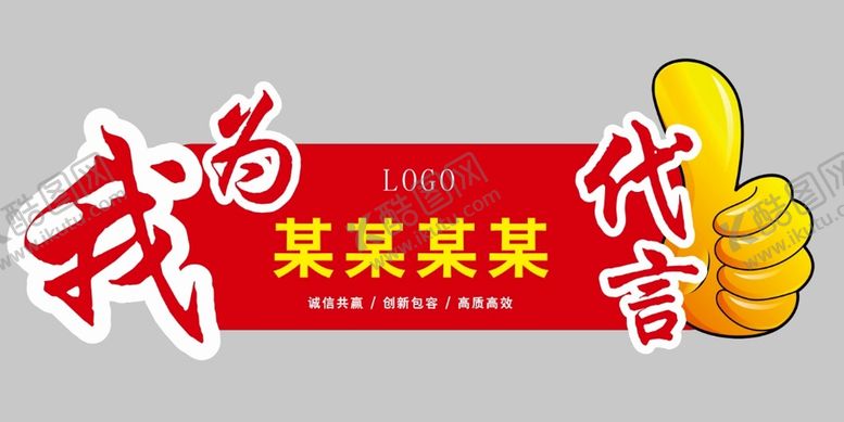 编号：15768910061655135807【酷图网】源文件下载-代言