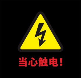 当心触电