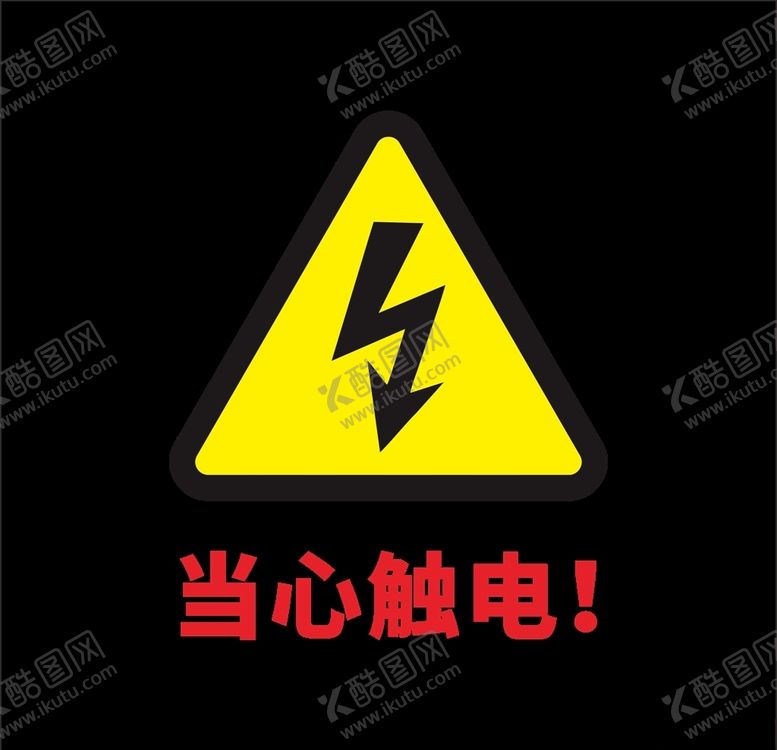 编号：74728405050221028429【酷图网】源文件下载-当心触电