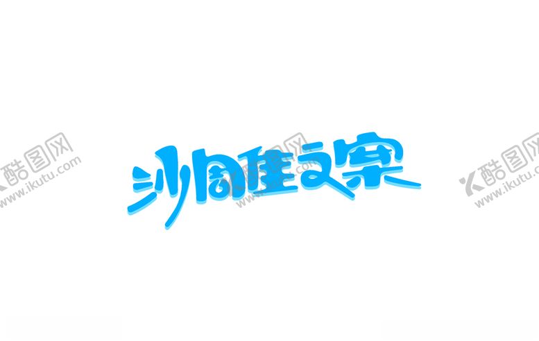 编号：84039210200633294791【酷图网】源文件下载-沙雕文案