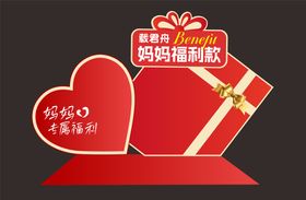 妈妈福利款堆头美陈